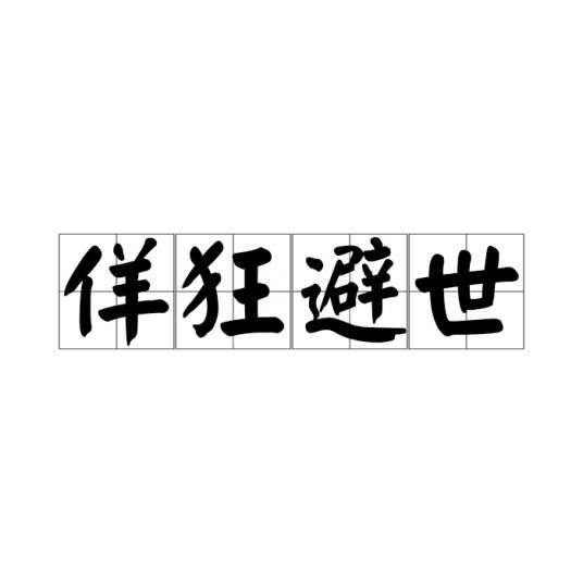 佯狂避世