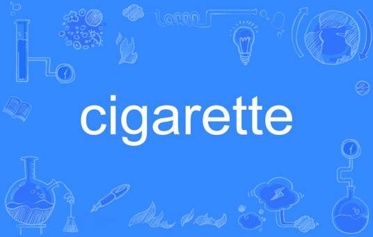 cigarette（英语单词）