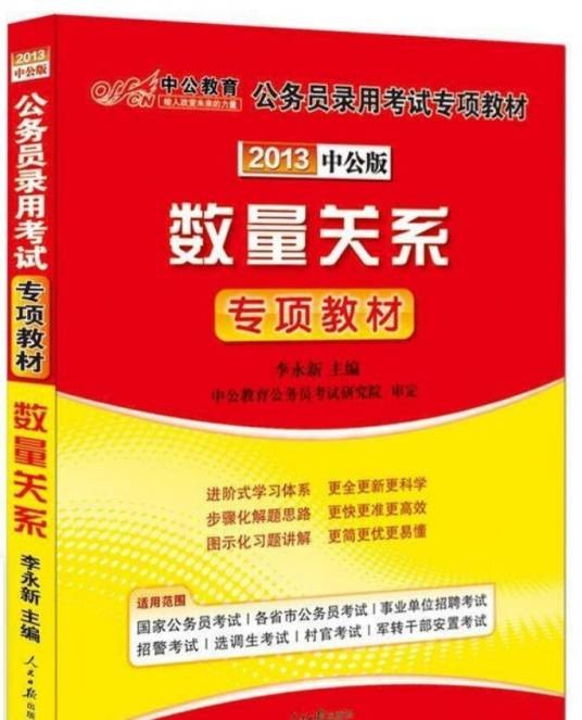 数量关系（2009年国家行政学院出版社出版的图书）