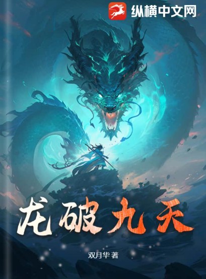 龙破九天（纵横中文网签约小说）