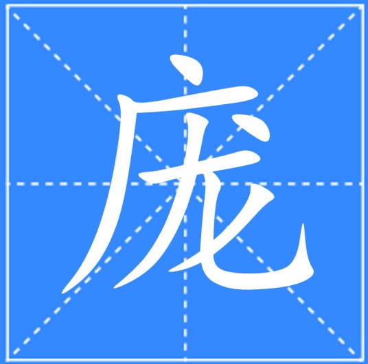 庞（汉语文字）