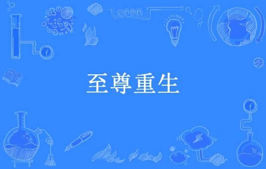 至尊重生（夜明鑫殇所著小说）