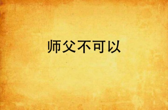 师父不可以（云小画创作的穿越架空类网络小说）