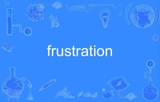 frustration（英语单词）