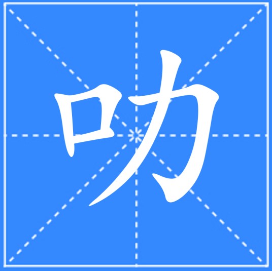 叻