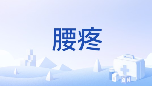 腰疼