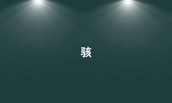 骇