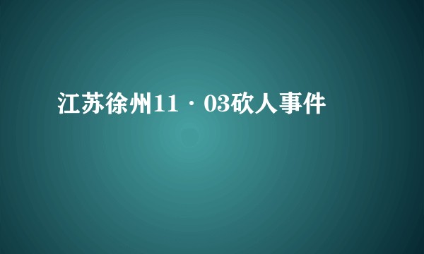 江苏徐州11·03砍人事件