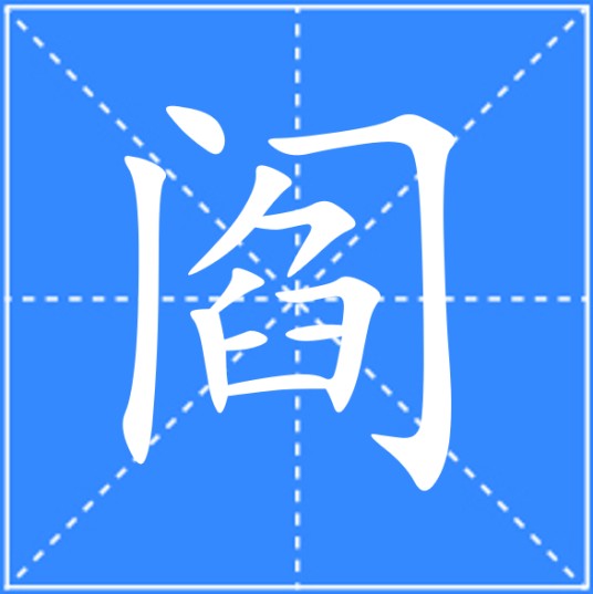 阎（汉语文字）