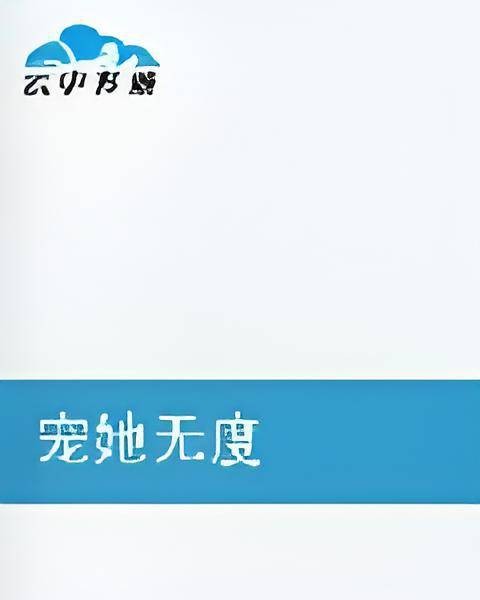 宠她无度