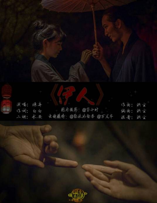 伊人（嫌弃演唱的歌曲）
