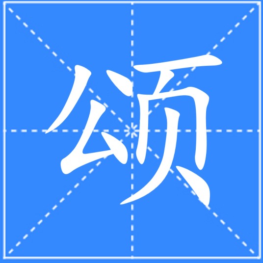 颂（汉语文字）