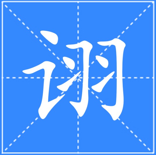 诩