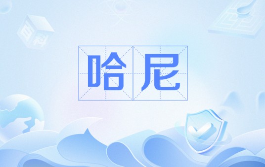 哈尼（网络流行语）