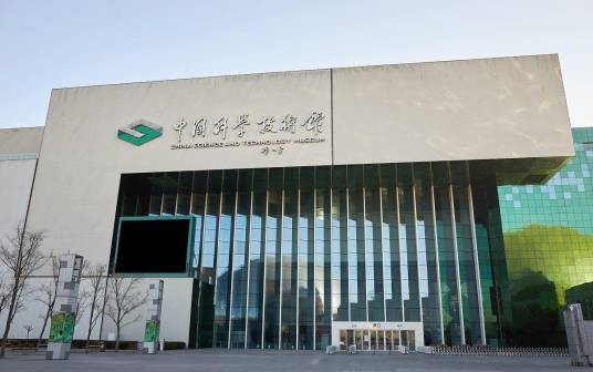 科学技术馆