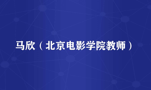 马欣（北京电影学院教师）