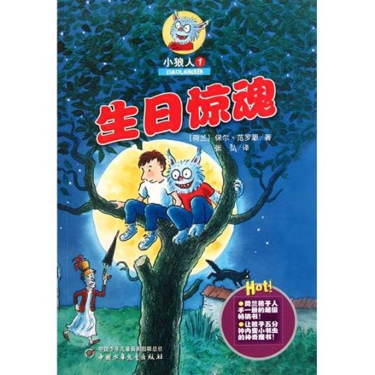 小狼人：生日惊魂