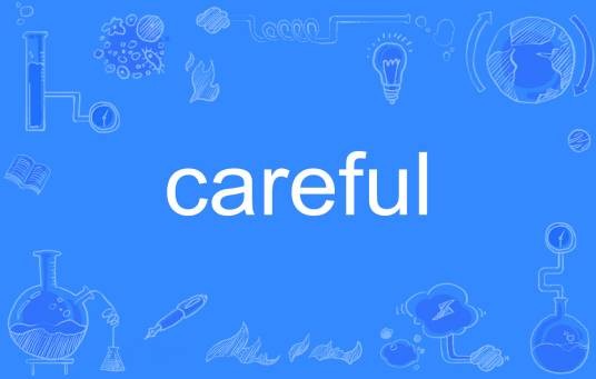 careful（英语单词）