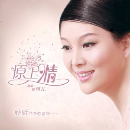 原上情（张可儿演唱的草原风格歌曲）