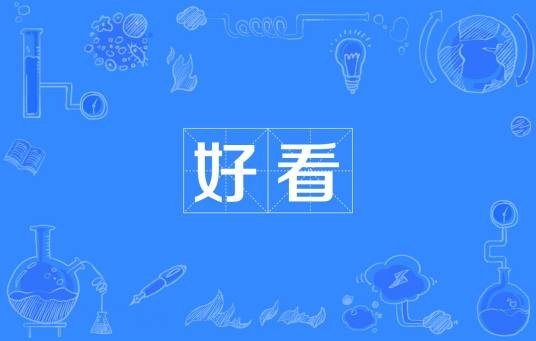 好看（汉语词语）