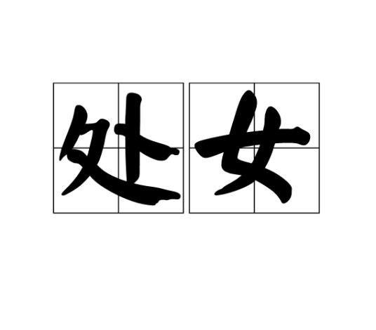 处女（汉语词语）