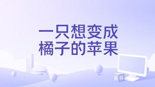 一只想变成橘子的苹果