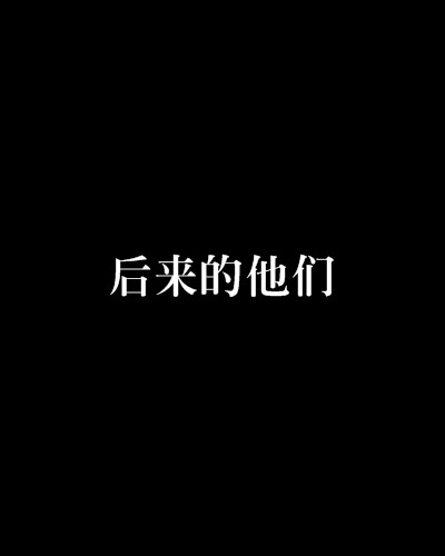 后来的他们