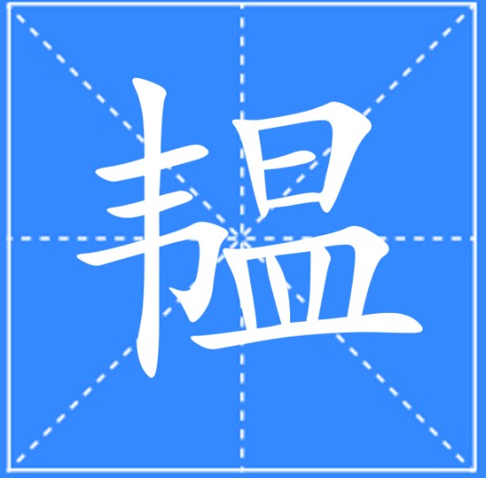 韫