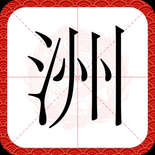 洲（汉语汉字）