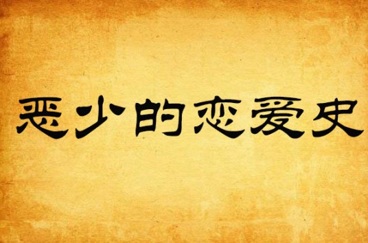 恶少的恋爱史