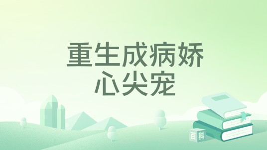 重生成病娇心尖宠