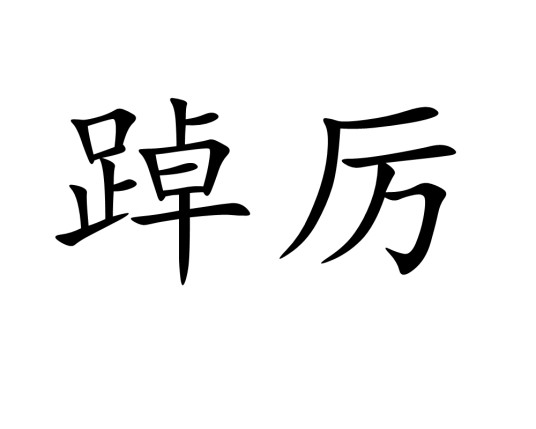 踔厉