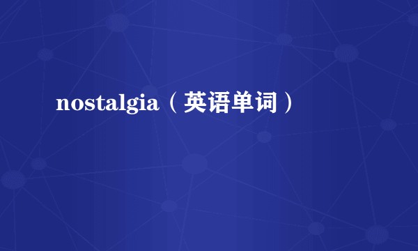 nostalgia（英语单词）