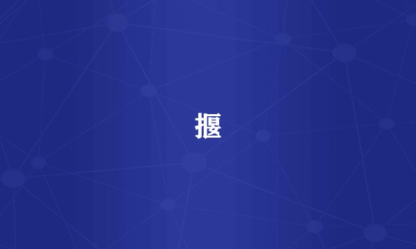 揠