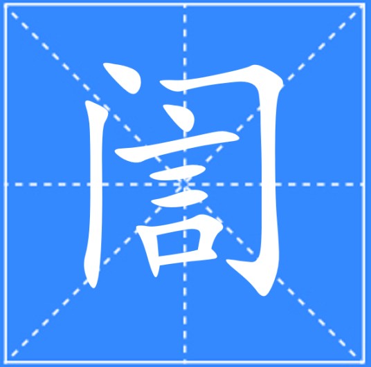 訚（汉语汉字）