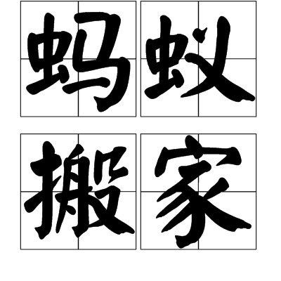 蚂蚁搬家（文化术语，指蚂蚁集体迁移行为）
