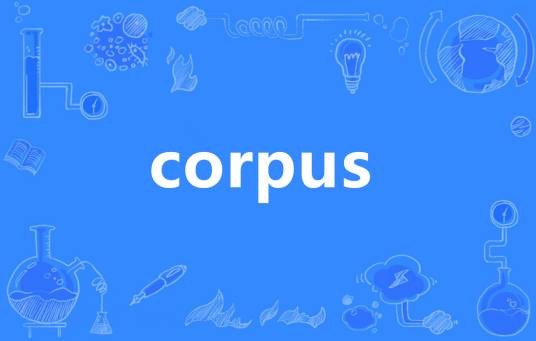 Corpus（英语单词）