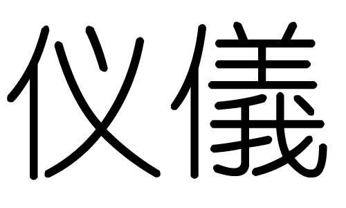 仪（汉语文字）