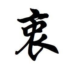 衷（汉语文字）