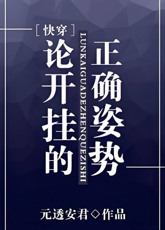 论开挂的正确姿势[快穿]