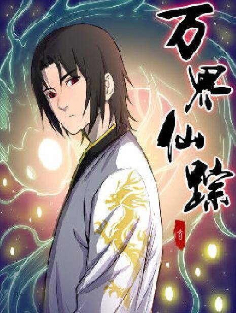 万界仙踪（中国发飙的蜗牛同名小说改编的漫画）