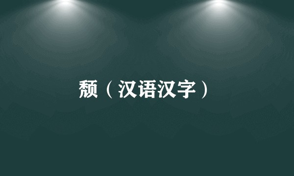 颓（汉语汉字）