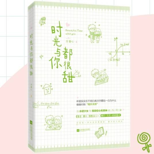 时光与你都很甜（木童心所著小说）