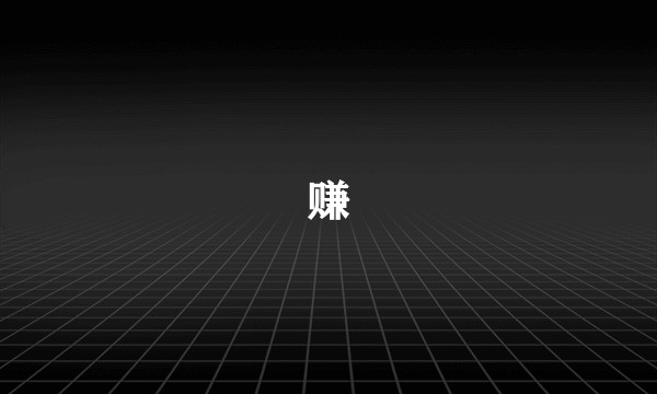 赚