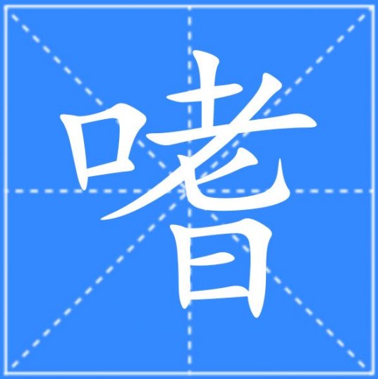 嗜（汉语汉字）