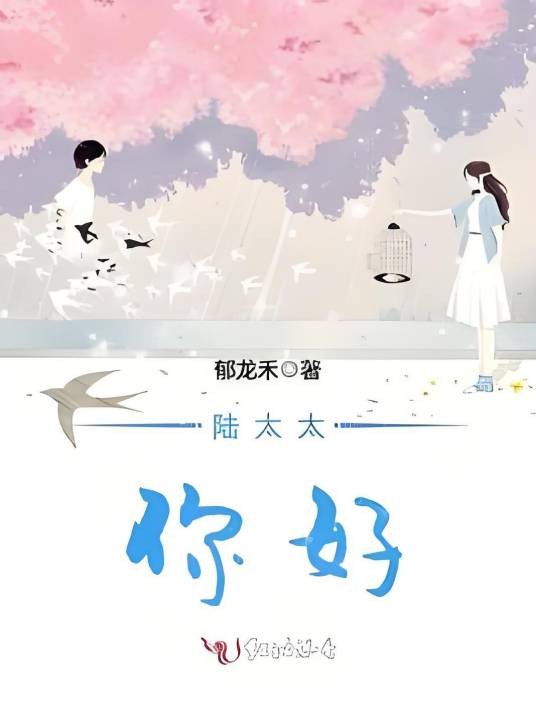 陆太太，你好！