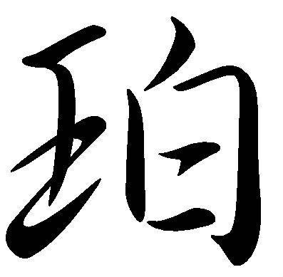 珀（汉语二级字，本义为琥珀）