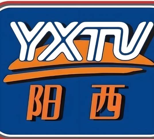 阳西县广播电视台