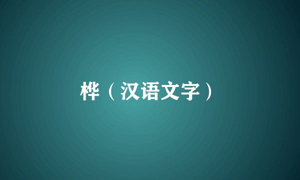 桦（汉语文字）