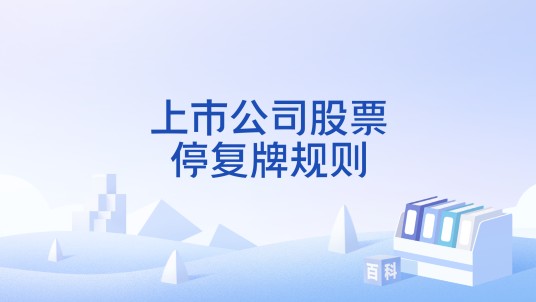 上市公司股票停复牌规则